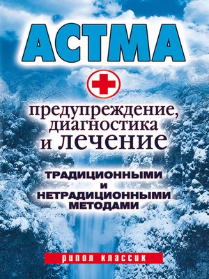 cover image of Астма. Предупреждение, диагностика и лечение традиционными и нетрадиционными методами